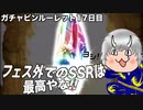 【グラブル】フェス外のSSRは最高やな!! からの... ガチャピンルーレット17日目