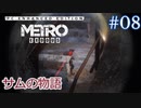 MetroExodus PC Enhanced Edition DLC「サムの物語」 #8