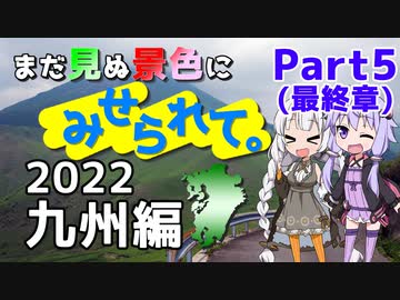 まだ見ぬ景色にみせられて。-GW2022九州編- Part5(最終章)【ゆづきず車載】