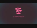 【16歳が】妄想感傷代償連盟【歌ってみた☪︎*｡】