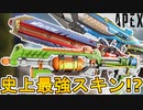 APEX史上最強！？コレクションイベントで登場予定の武器スキンが神過ぎる！ここだけの超激レアスキンを絶対見逃すな！！【スーパーレジェンド】【リーク】【APEX LEGENDS/エーペックスレジェンズ】