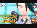 【不幸村】ポケットモンスタースカーレット　実況プレイその３４