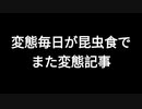 変態毎日が昆虫食でまた変態記事
