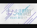 またその話題 feat. 初音ミク