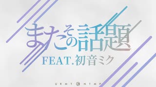 またその話題 feat. 初音ミク