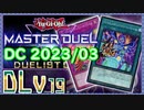 【遊戯王マスターデュエル】PUNKで挑むデュエリストカップ2023/03　その4【簡易編集】