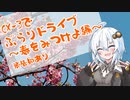 [紲星あかり]CX-3でぶらりドライブ ~春をみつけよ編~ 告知あり [VOICEROID車載]