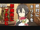 【SAOHF】世界で1番キリトが嫌いです#39【ソードアートオンラインホロウフラグメント】