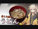 鳥、大根、うどん【春日部つむぎ】