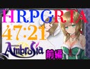 【エロゲRTA】Ambrosia 難易度Very Hard END①グッドエンド 47:21　前編【同人ゲーム】