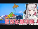 【石神のぞみ】世界征服計画まとめ【アジェンダ】