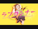 【歌ってみた】ハコニワリリィ様 - ラブガンナー(cover.cocone。)