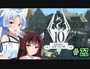 【Skyrim】 バニラのすべてを手に入れたい東北きりたん#22　リフテンのおうち編