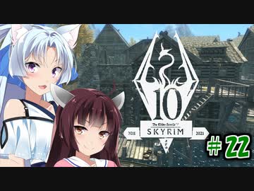 【Skyrim】 バニラのすべてを手に入れたい東北きりたん#22　リフテンのおうち編