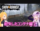 【SnowRunner】ゆかりとマキの悪路激走記part３０