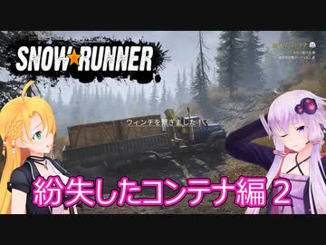 【SnowRunner】ゆかりとマキの悪路激走記part３０