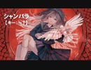 【ニコカラ】シャンバラ / wotaku feat. 初音ミク＜off vocal＞[キー －1]