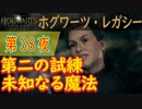 【ルックウッドの試練（後編）】ホグワーツ・レガシー こつこつ実況 第38夜