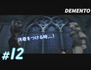 #12【ホラー】メイドさんと決着の時! DEMENTO実況プレイ