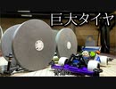 第139位：巨大タイヤミニ四駆の動画