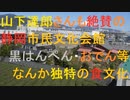 静岡市｜山下達郎さんも絶賛の静岡市民文化会館　黒はんぺん・おでん等なんか独特の食文化【音楽　エモい　静岡】SO-RADI ソラシレイディオ　第144回　2023年3月23日