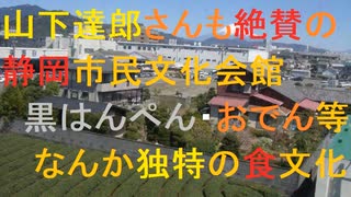 静岡市｜山下達郎さんも絶賛の静岡市民文化会館　黒はんぺん・おでん等なんか独特の食文化【音楽　エモい　静岡】SO-RADI ソラシレイディオ　第144回　2023年3月23日