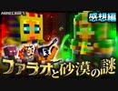 ファラオシマVS偽ファラオ！？＃2【マインクラフト/ファラオと砂漠の謎】の感想 2023年3月28日