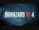 【BIOHAZARD RE4】アシュリー求めて三千里　＃1　1/2