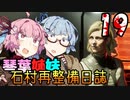 【DeadSpace (2023)】石村再整備日誌 #19 / 琴葉姉妹のチェックアウト【琴葉姉妹実況プレイ】
