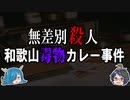 世間を震撼させた「和歌山毒物カレー事件」とは？