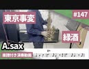 東京事変「緑酒」をアルトサックスで演奏 楽譜 コード 付き演奏動画