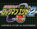 超はじめてのロックマンエグゼ2 実況プレイ Part1