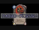 【Hearthstone】ウォロはローグにならない【AIきりたん】
