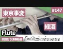 東京事変「緑酒」をフルートで演奏 楽譜 コード 付き演奏動画