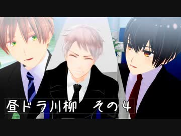 【APヘタリアMMD】昼ドラ川柳　４戦目【ぼっち３】