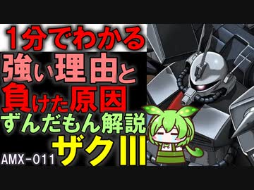 正統な後継機ザクⅢが量産コンペ負けた理由3選！