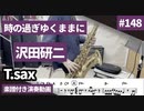 沢田研二「時の過ぎゆくままに」をテナーサックス で演奏 楽譜 コード 付き演奏動画