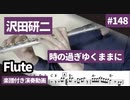 沢田研二「時の過ぎゆくままに」をフルートで演奏 楽譜 コード 付き演奏動画