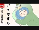 【ゆっくり茶番劇】にとやすみ 第２回ゲスト：河城みとり【東方ラジオ劇場】