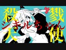 殺戮天使ジキルちゃん/初音ミク