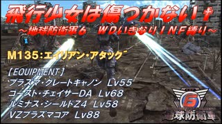 【地球防衛軍6】飛行少女は傷つかない✞　M135：エイリアン・アタック’【ＷＤいきなりＩＮＦ縛り】