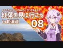 ゆかりさんと行ってみよう！やってみよう!【紅葉を見に行こう in北海道　その８】