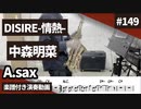 中森明菜「DESIRE -情熱-」をアルトサックスで演奏 楽譜 コード 付き演奏動画