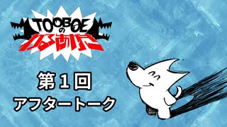 【第1回アフタートーク】TOOBOEのわるあがき 2023.03.30