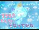 ココロの問題／【歌ってみた】ケロロ軍曹 【VTuber】ケロン人 コントラ・コンテ←↑↑→