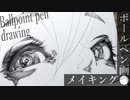 【ボールペン画メイキング】魔女 - その13 -【Ballpoint pen drawing】