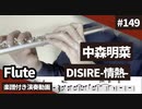中森明菜「DESIRE -情熱-」をフルートで演奏 楽譜 コード 付き演奏動画