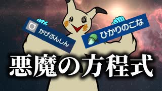 【最強】誰も勝てないミミッキュがヤバすぎたｗｗｗ【ポケモンSV】