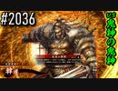 【英傑大戦】 決めるぞ！下剋上 #2036 vs鬼神の鬼神