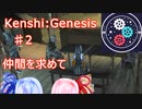 【Kenshi:Genesis】ポストアポカリプス世界に転生した件　part2【紲星あかり実況】